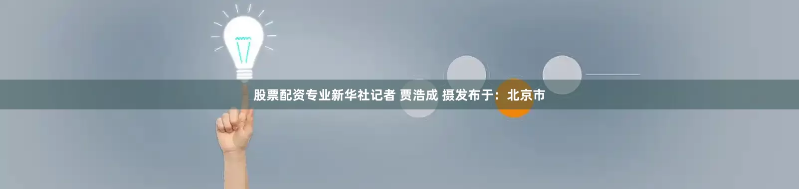 股票配资专业新华社记者 贾浩成 摄发布于：北京市