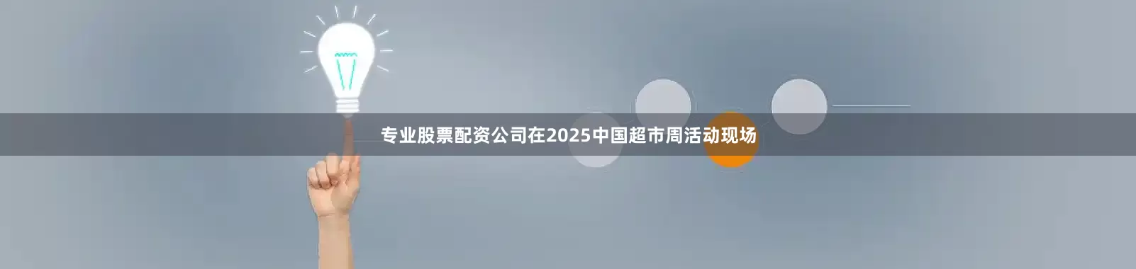 专业股票配资公司在2025中国超市周活动现场