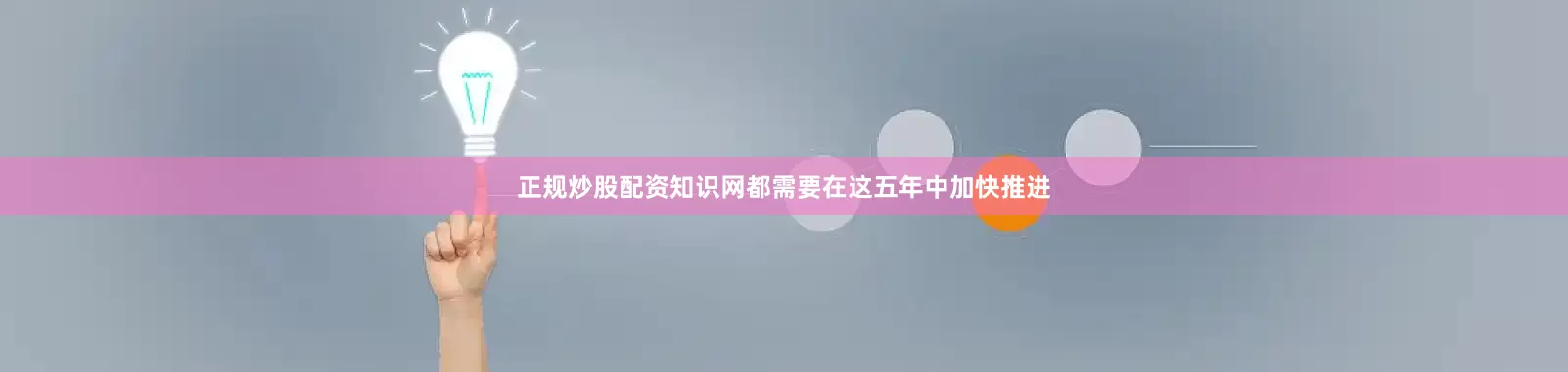 正规炒股配资知识网都需要在这五年中加快推进