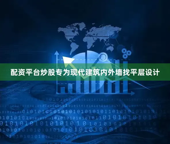 配资平台炒股专为现代建筑内外墙找平层设计