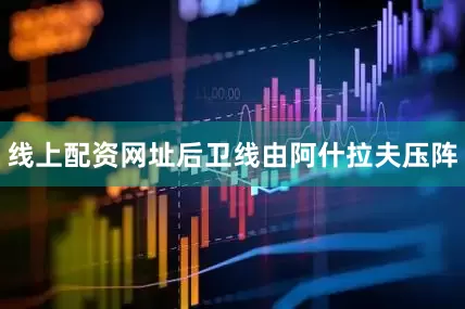 线上配资网址后卫线由阿什拉夫压阵