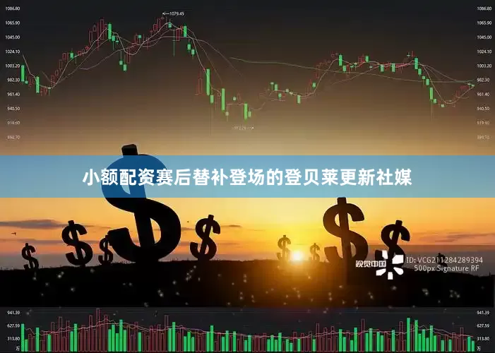 小额配资赛后替补登场的登贝莱更新社媒