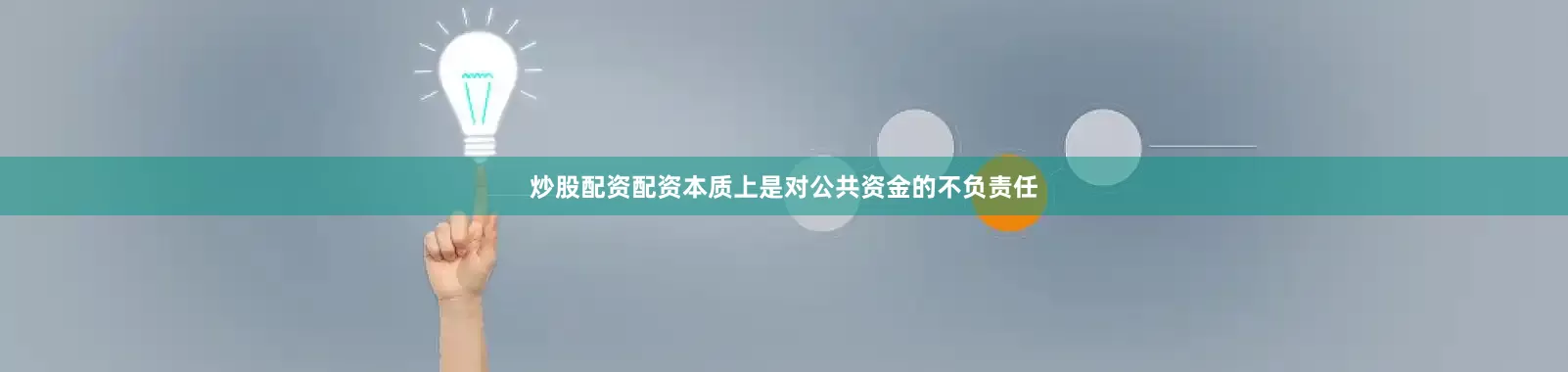 炒股配资配资本质上是对公共资金的不负责任