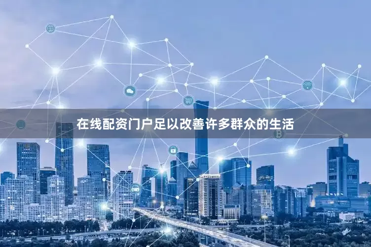 在线配资门户足以改善许多群众的生活