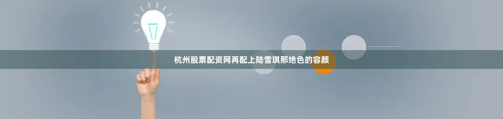 杭州股票配资网再配上陆雪琪那绝色的容颜