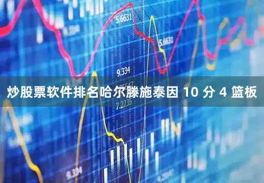 炒股票软件排名哈尔滕施泰因 10 分 4 篮板
