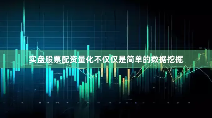 实盘股票配资量化不仅仅是简单的数据挖掘