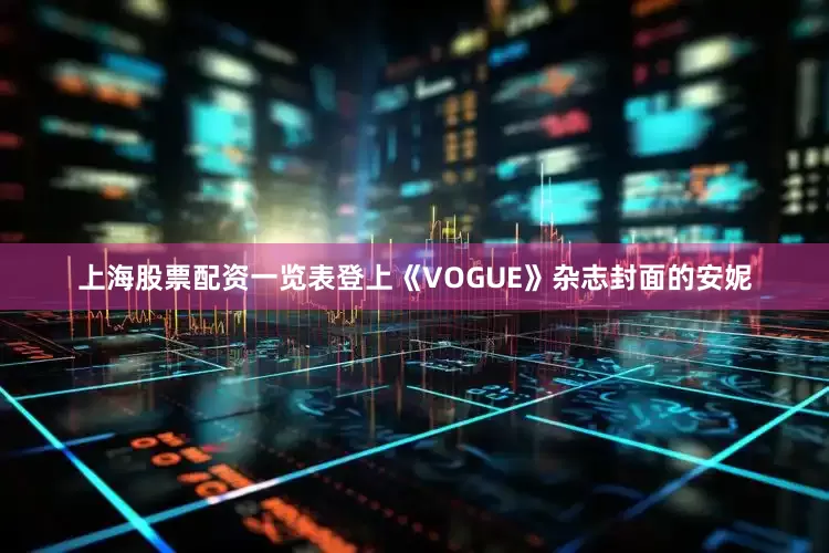 上海股票配资一览表登上《VOGUE》杂志封面的安妮