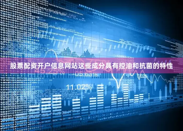 股票配资开户信息网站这些成分具有控油和抗菌的特性