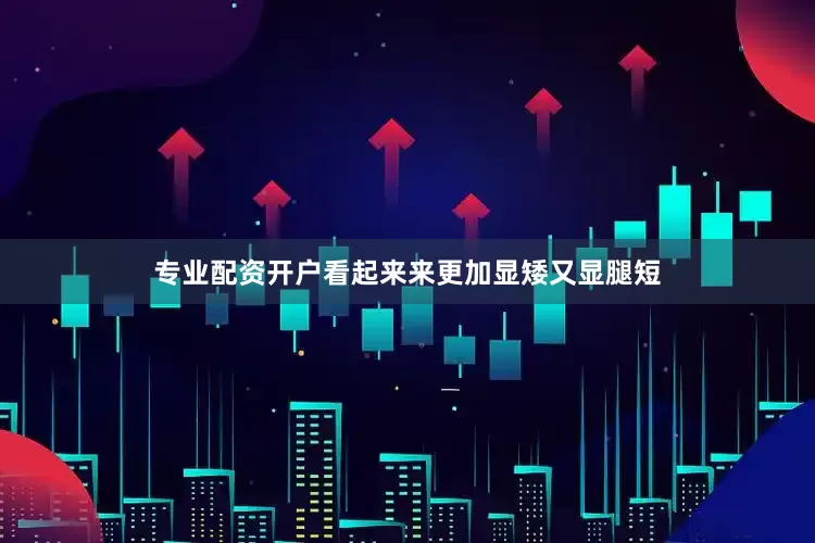 专业配资开户看起来来更加显矮又显腿短
