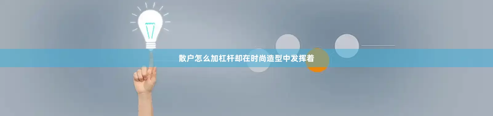 散户怎么加杠杆却在时尚造型中发挥着