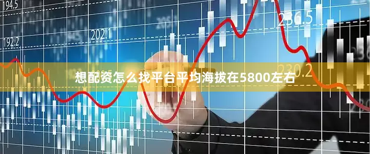 想配资怎么找平台平均海拔在5800左右