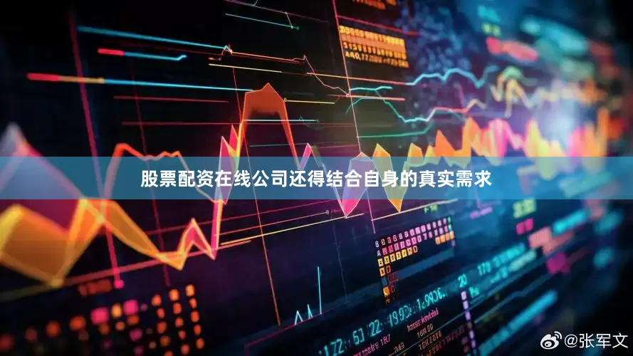 股票配资在线公司还得结合自身的真实需求