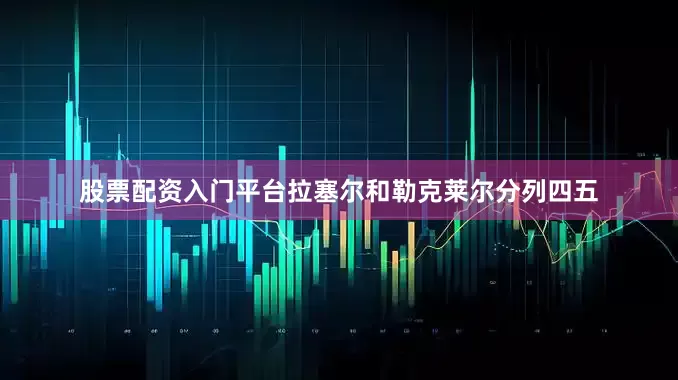股票配资入门平台拉塞尔和勒克莱尔分列四五