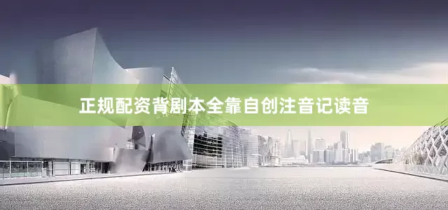 正规配资背剧本全靠自创注音记读音