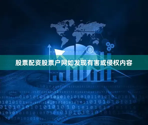 股票配资股票户网如发现有害或侵权内容